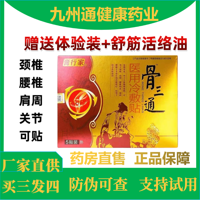 膏行家骨三通医用冷敷贴5贴/盒颈肩腰腿关节疼痛腰椎间盘贴膏正品