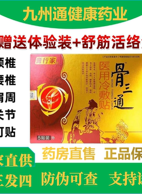 膏行家骨三通医用冷敷贴5贴/盒颈肩腰腿关节疼痛腰椎间盘贴膏正品