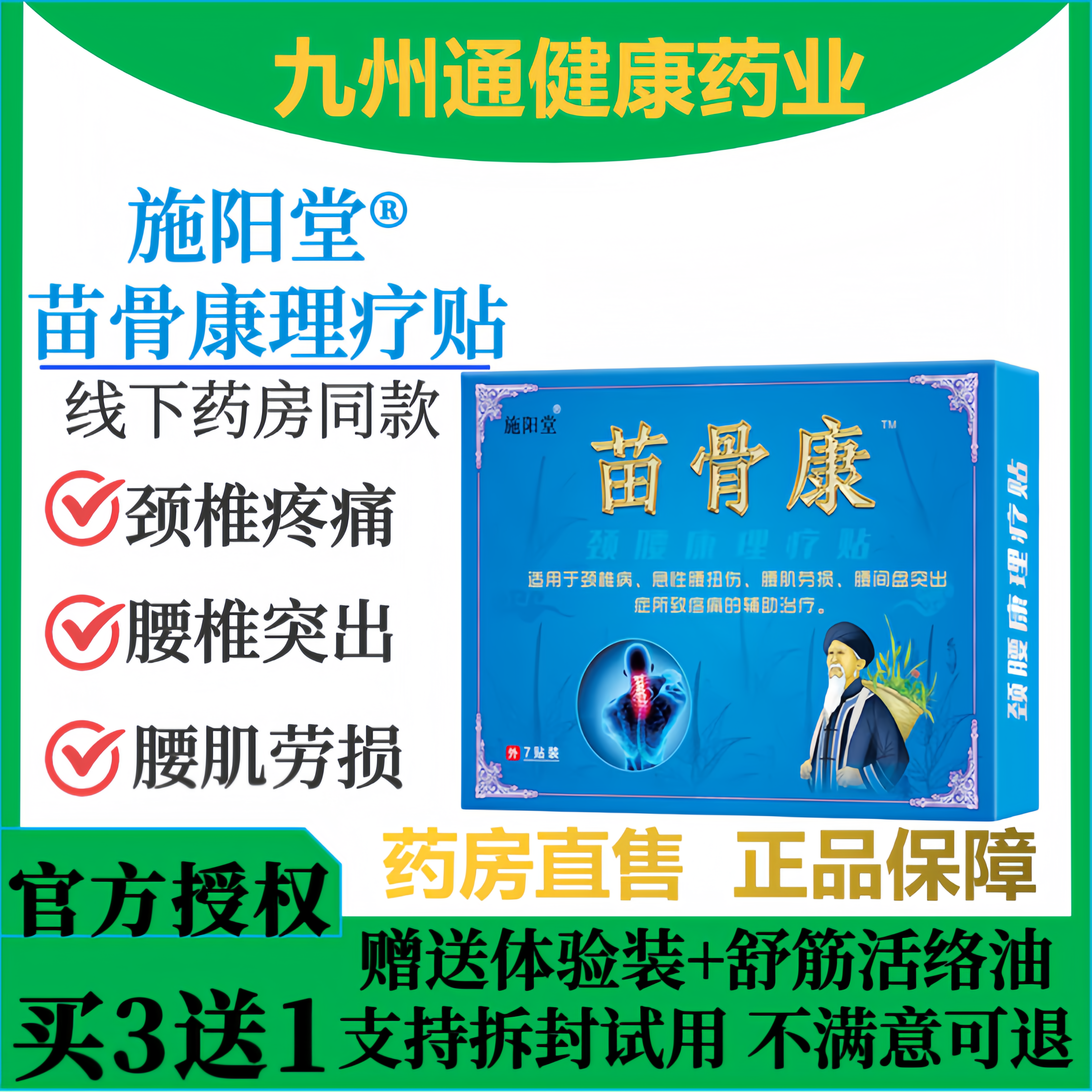 苗骨康贴施阳堂苗骨康颈腰康理疗贴颈椎肩周关节不适腰椎疼痛正品