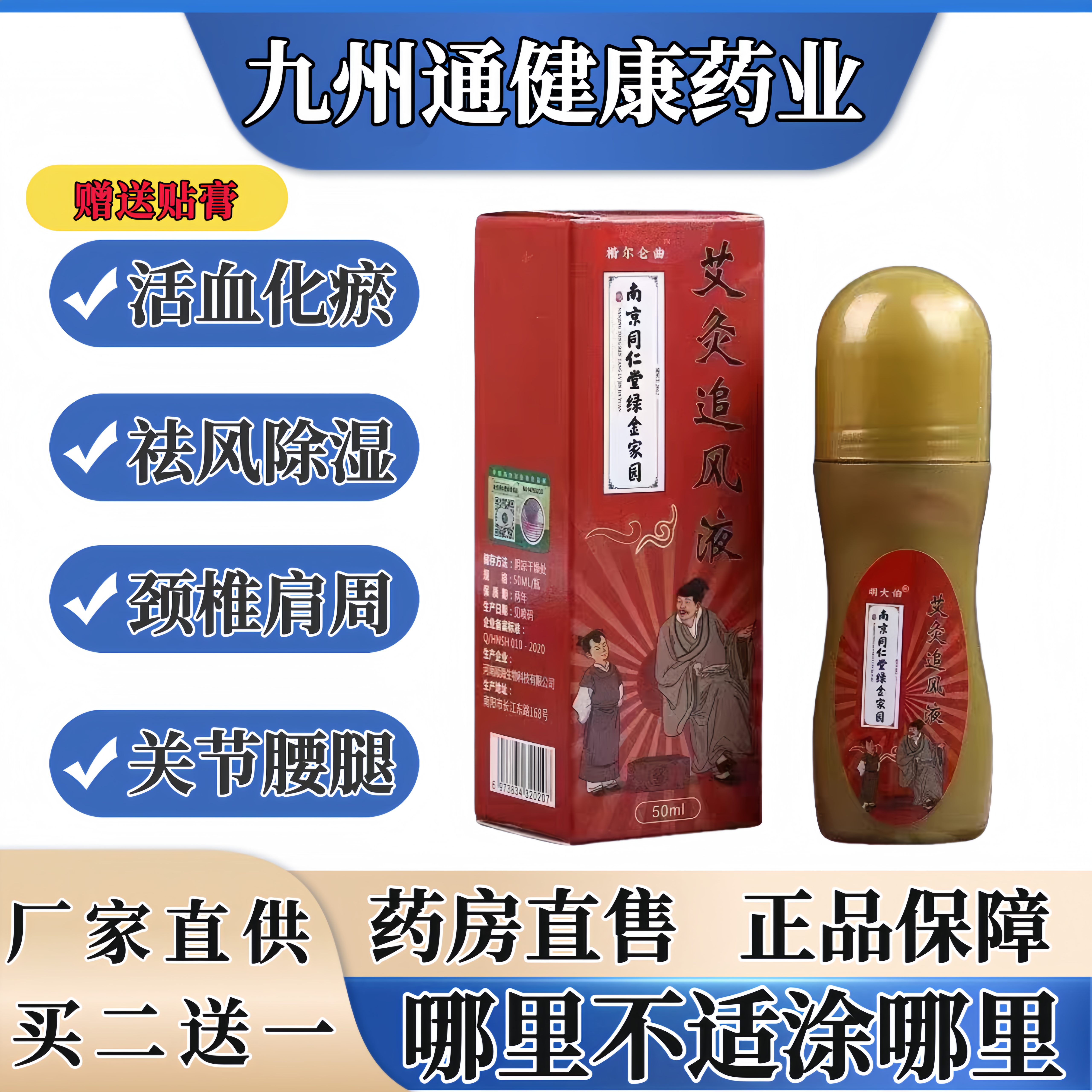 南京同仁堂艾灸追风液温灸热敷颈椎腰椎膝盖腰腿关节肩周官方正品