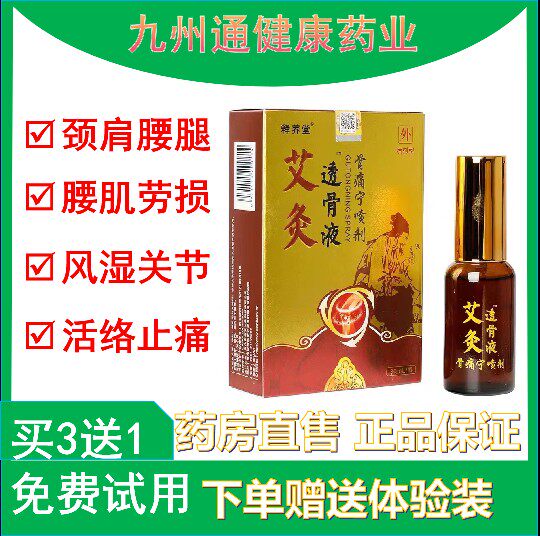 释养堂艾灸透骨液冷敷凝露关节颈椎肩颈腰腿疼消肿止痛骨痛宁正品