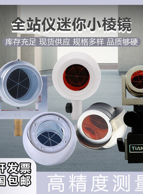 高铁全站仪变监测小棱镜微型ADS128磁铁万向棱镜高精度高品质