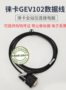 徕卡563625 GEV102数据线TS02/03/06/TCR1201/TC2003全站仪接电脑