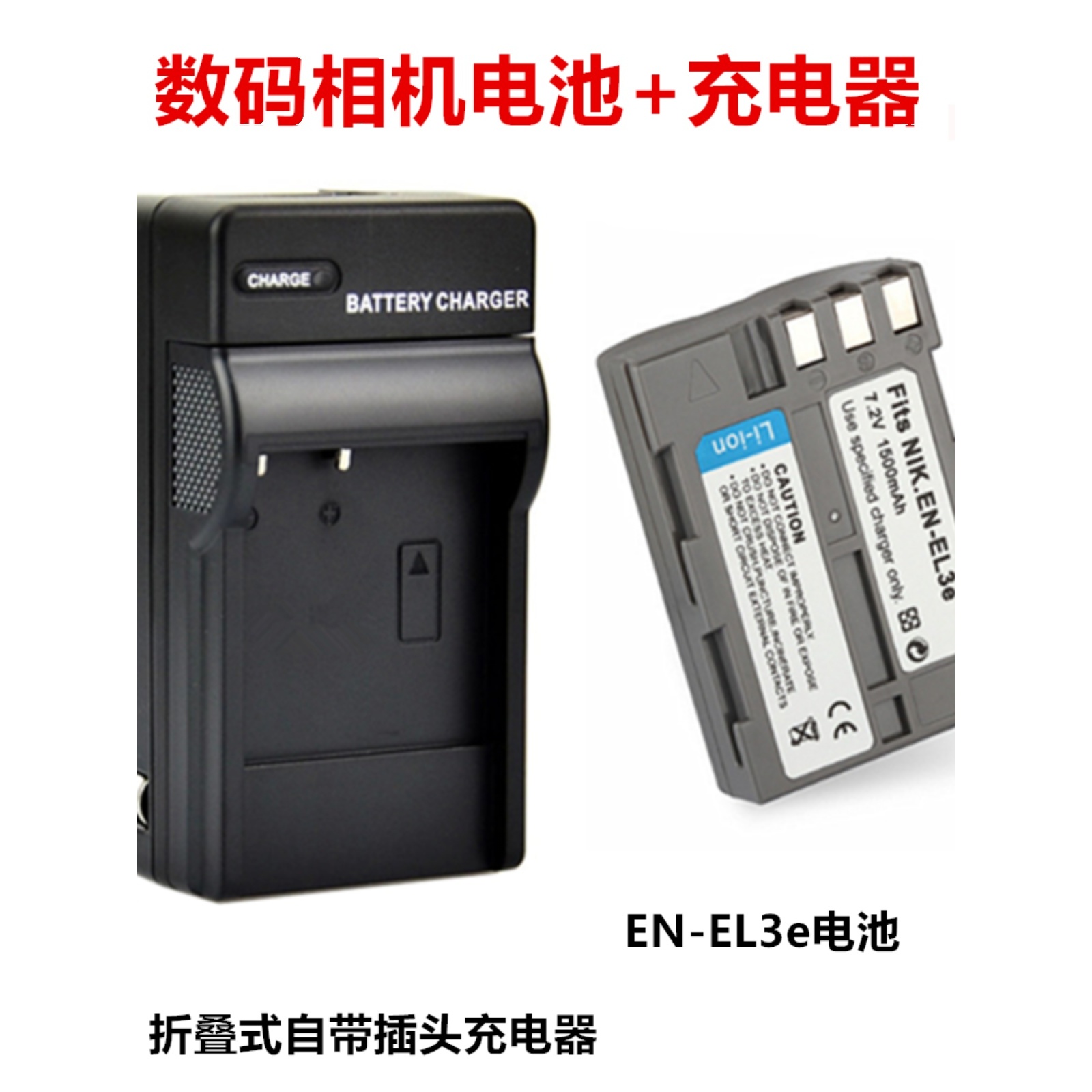 适用尼康D50 D70 D70S D80 D90 D100 单反相机EN-EL3e电池+充电器