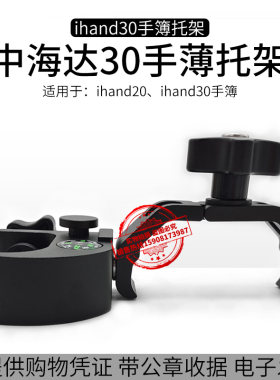 中海达原装GPS/RTK 30手簿托架华星/海星达ihand20/30/55通用托架