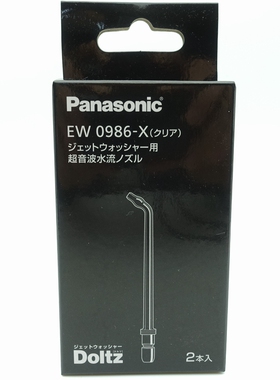 松下洗牙冲牙器 EW0986 DJ41 DJ43 水流 喷喷 WDJ4B 1523 1533