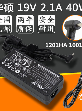 全新ASUS2.1A1201HA华硕 19V1001PXD上网本电源适配器 笔记本电源