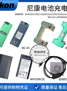 尼康NIV02M/2C全站仪DTM352/452/532电池BC65/80充电器Q75E数据线