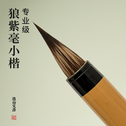 逸山文房九霄专业小楷毛笔