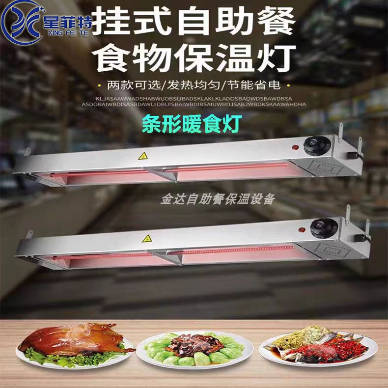 星菲特自助餐饮柜台暖碟挂式食物保温灯厨房可调温条形暖食灯商用