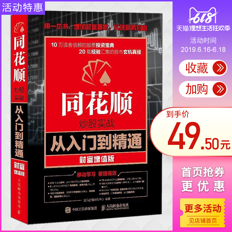同花顺炒股实战从入门到精通财富增值版股票基础知识投资理财书籍同花顺炒股软件使用方法操作技巧教程K线形态分析技术书 人民邮电