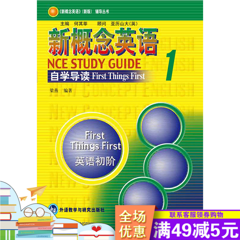 朗文外研社 新概念英语1 自学导读(英语初阶)新概念英语第一册 零基础自学英语经典教材教程辅导书 英语自学入门 外语自学教材