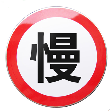 定制进口3m反光牌交通标志牌高速限高解除限速标识警示慢停让标牌