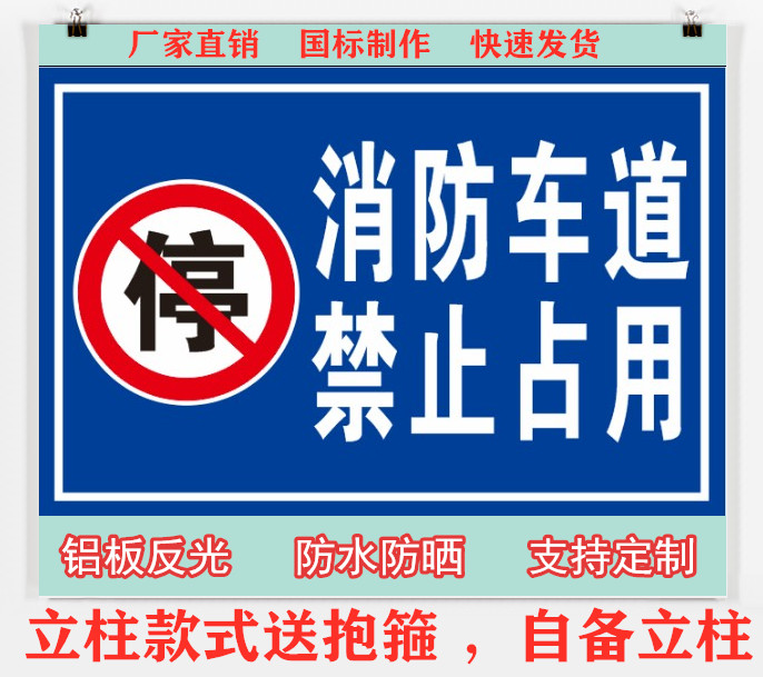 消防车道禁止占用标识牌标志牌提示牌通道警告牌严禁堵塞标示定制 文具电教/文化用品/商务用品 标志牌/提示牌/付款码 原图主图