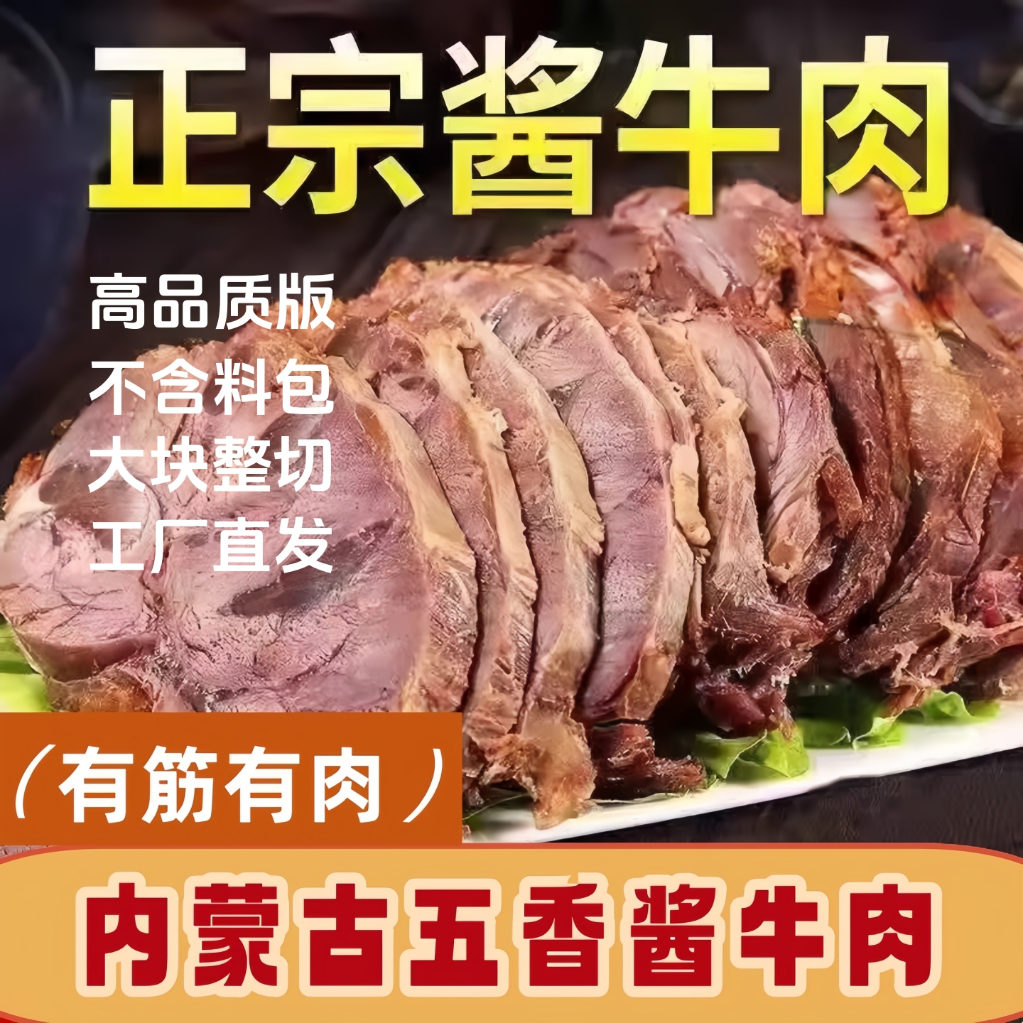 内蒙古特产草原酱牛肉新鲜熟肉开袋即食卤牛肉真空包装牛腱子肉