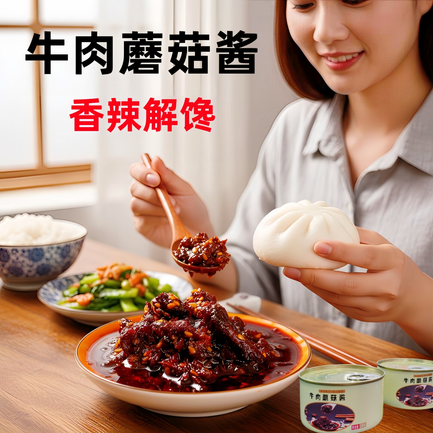 内蒙古牛肉蘑菇酱香辣拌饭酱罐装