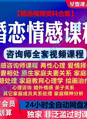 婚姻情感家庭视频咨询师课程原生矛盾分析婚恋两性心理学视频教程