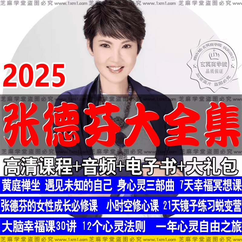 张德芬全集身心灵三部曲静心冥想遇见未知自己黄庭禅坐女性成长课