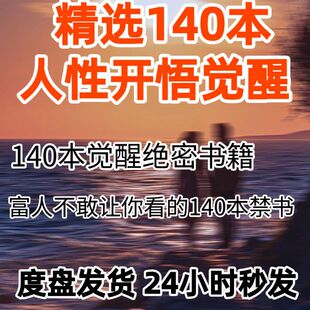 上流社会绝不会公开的140本开悟神书资料人性禁书觉悟开慧富人