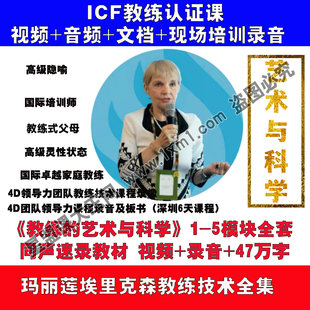玛丽莲埃里克森教练技术全集教练的艺术与科学5大模块全套ICF课程