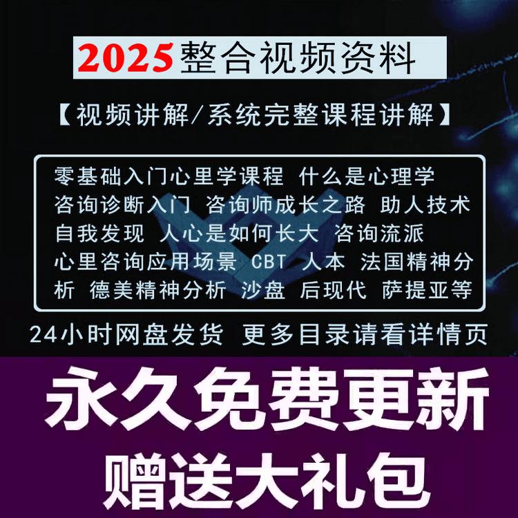 心理学课程自学全集精讲视频教学基础入门咨询师全套提高情商教程