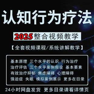 CBT认知行为疗法课程教学精神抑郁心理障碍治疗教程案例讲解视频