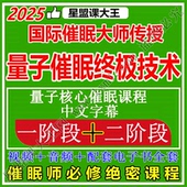 国际大师量子催眠技术核心课程一二阶段疗愈师潜意识心理减压视频