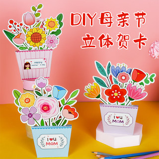 母亲节送妈妈 儿童手工DIY盆栽花束立体贺卡制作材料幼儿园礼物