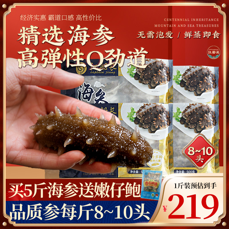 江船长海参即食鲜活野生非单个辽参刺参干货旗舰店海生500g袋装 水产肉类/新鲜蔬果/熟食 海参 原图主图