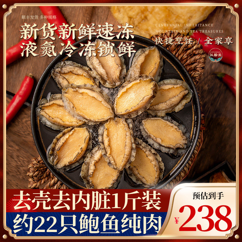 江船长鲍鱼肉福建冷冻海鲜水产佛跳墙材料饭店商用去壳大鲍鱼22只使用感如何?