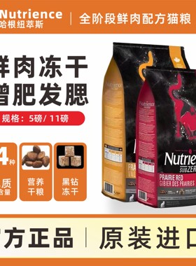 哈根纽翠斯猫粮高蛋白无谷冻干红肉防伪成幼猫11磅官方百配防伪