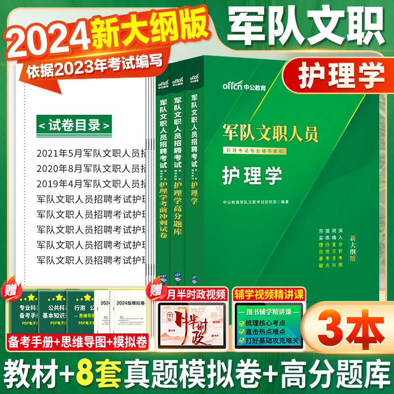 军队文职护理】新大纲2024军队文职招聘考试护理学公共专业科目一本通历年真题预测试卷高分题库2024军队部队干部转业人员考试资料怎么样,好用不?