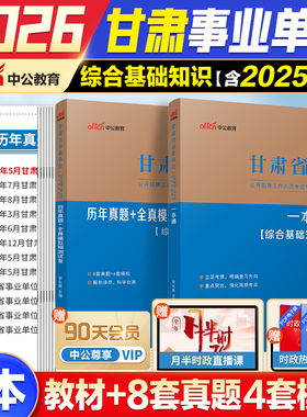 2026甘肃省事业单位考试综合基础知识中公2025兰州张掖肃南山丹县事业单位招聘真题模拟题库管理岗政府教育卫生口岗甘肃事业编制
