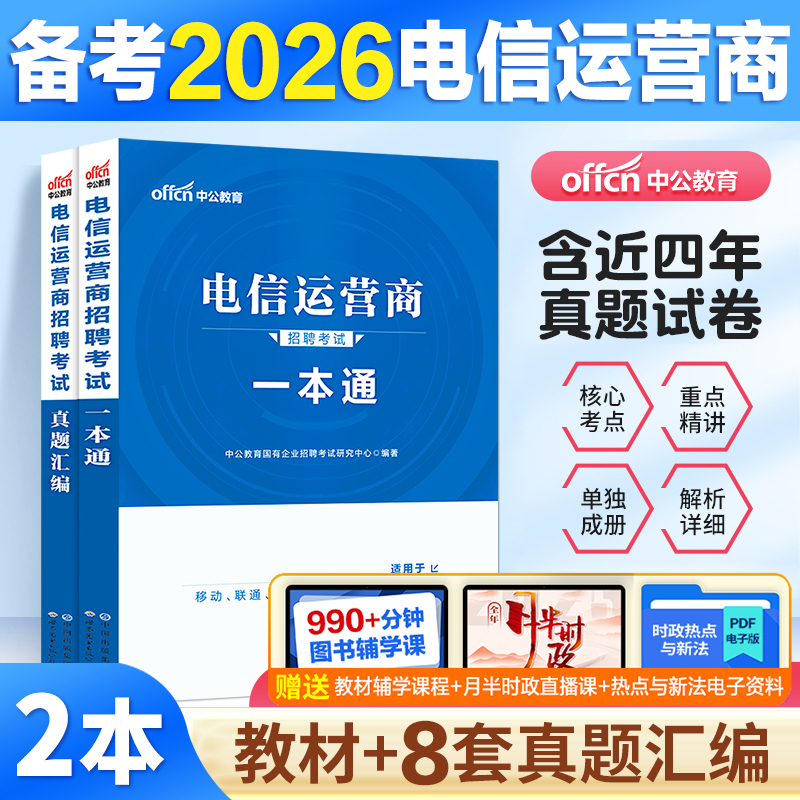 电信运营商笔试真题题库2026中公