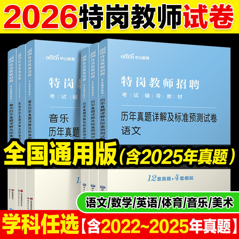 特岗历年真题中公2026特岗教师用书小学中学美术音乐体育英语数学语文学科教材历年真题安徽山西贵州陕西重庆云南甘肃海南四川