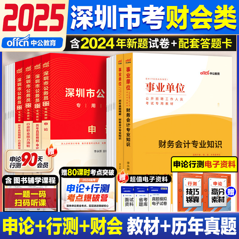 中公2025深圳市考财务审计类全套