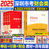 深圳市考财务审计素质测试全套 中公教育2025深圳市公务员考试用书行测和申论教材考公资料真题套卷财务审计素质测试专业科目