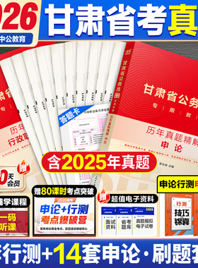 甘肃省考历年真题中公教育2026甘肃省考公务员考试用书行测和申论教材公考资料真题套卷模拟试卷行测五千题5000题公安岗乡镇公务员