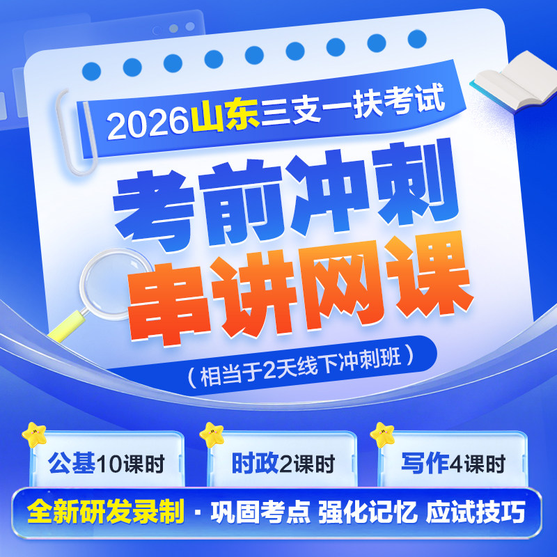 山东三支一扶中公教育2026年考前冲刺串讲网课三支一扶网课考试教材考试资料公共基础知识时政写作山东三支一扶招聘网课课时精讲