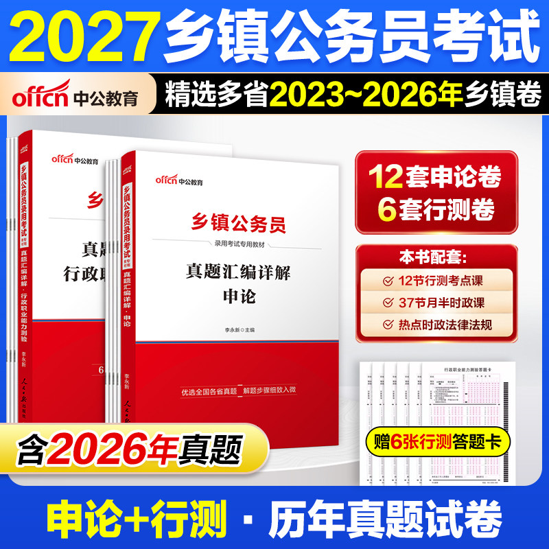 2026山东省考C类真题中公教育2026山东省乡镇公务员考试基层公务员行测申论历年真题卷教材用书济南淄博青岛烟台潍坊德州