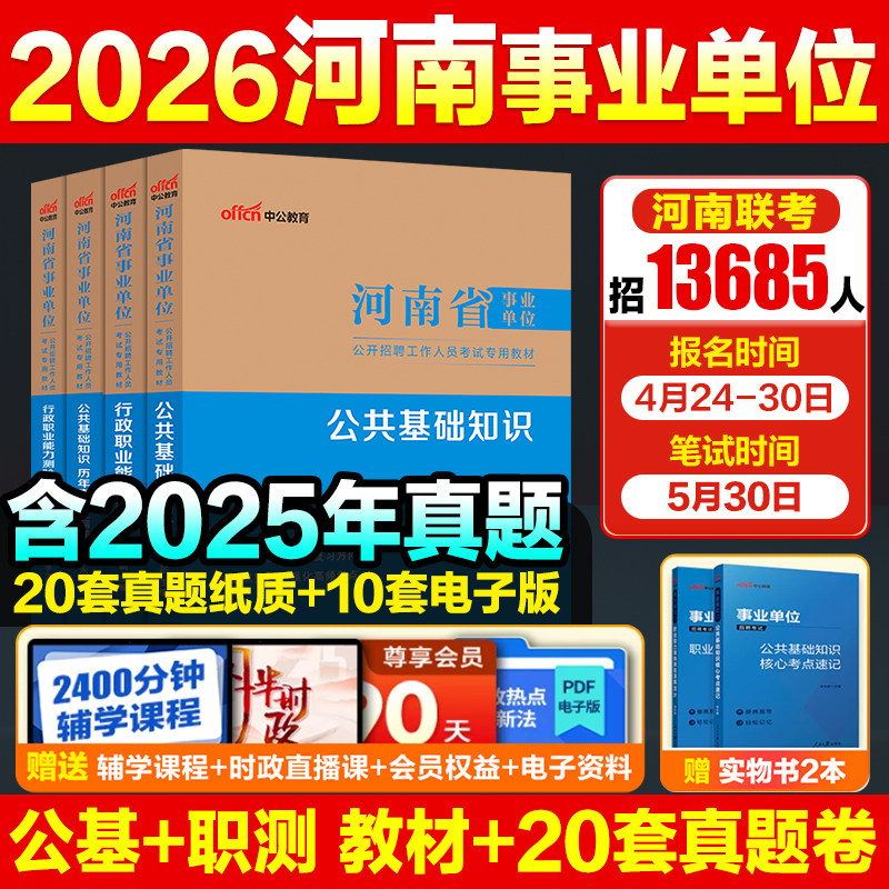 河南事业编联考真题中公教育2026河南省事业编考试教材职测公基事业单位考试资料综合类教育类卫生类职业能力测验公基医基真题试卷