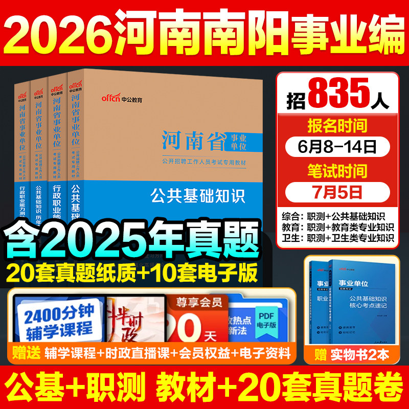 河南省事业编考试教材职测公基事业单位考试资料河南乡村振兴协理员真题中公教育2026综合教育卫生类职业能力测验公基医基真题试卷