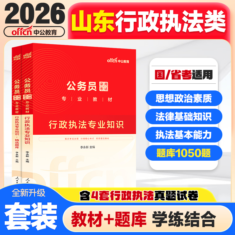 中公2026山东省考行政执法类知识