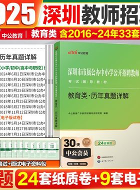 深圳教师招聘真题】中公2025深圳教师考编用书社招真题试卷市属宝安龙华罗湖龙岗南山福盐田小学初中高中教育综合教师编制考试用书