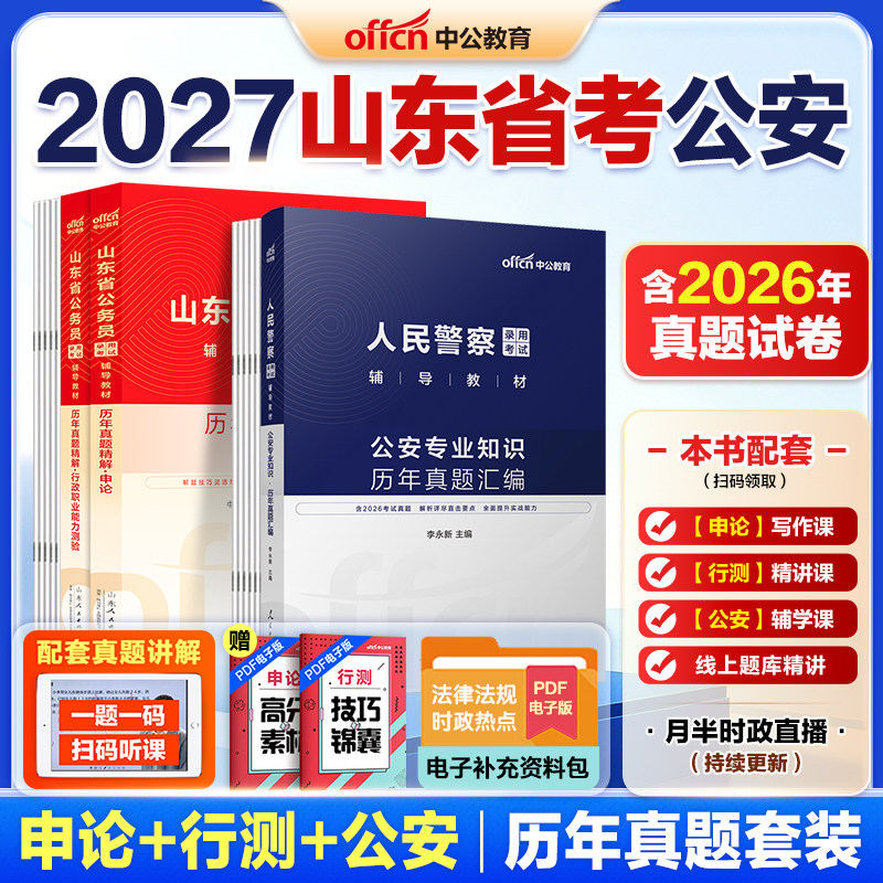 山东省考公安岗中公教育2026山东省公务员考试公安机关执法勤务类人民警察公安专业科目基础知识历年真题教材行测申论公安基础知识