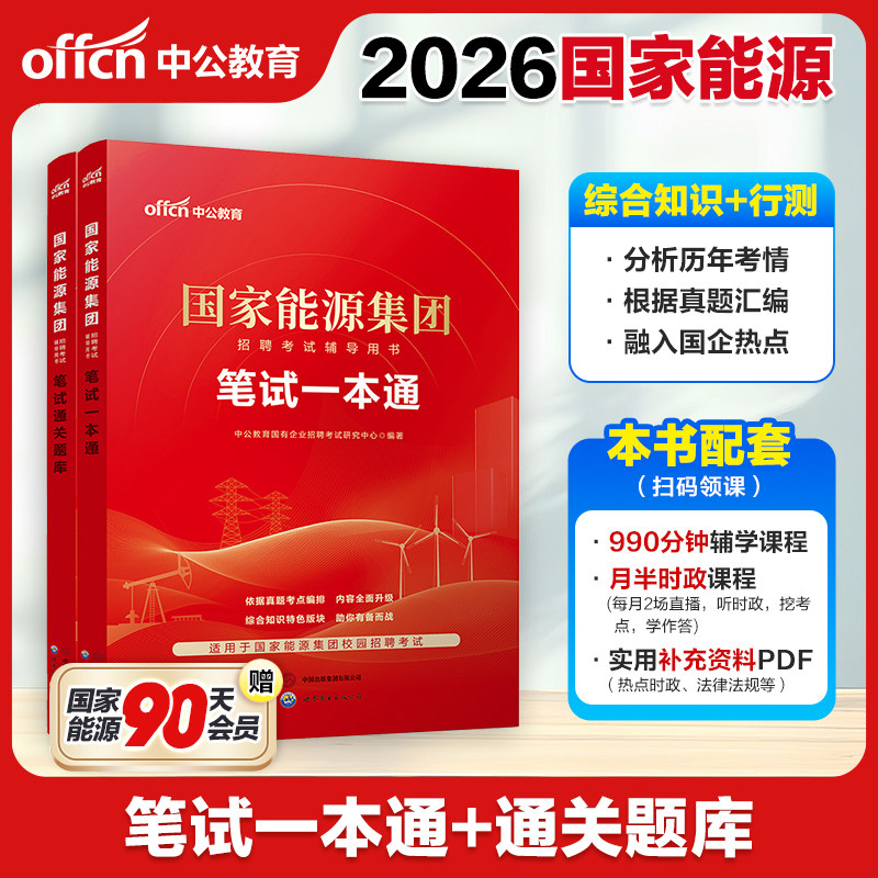 国家能源集团笔试一本通真题2026中公教育国企招聘考试用书一本通教材国家能源集团笔试题库央企国企招聘国家能源集团历年真题刷题