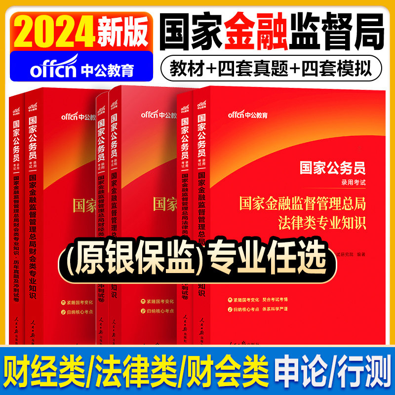 国考银保监会财经岗真题中公2024国家金融监督管理总局国考金融监管财经类财会类法律类计算机类岗金管局公务员考试教材属于什么档次？