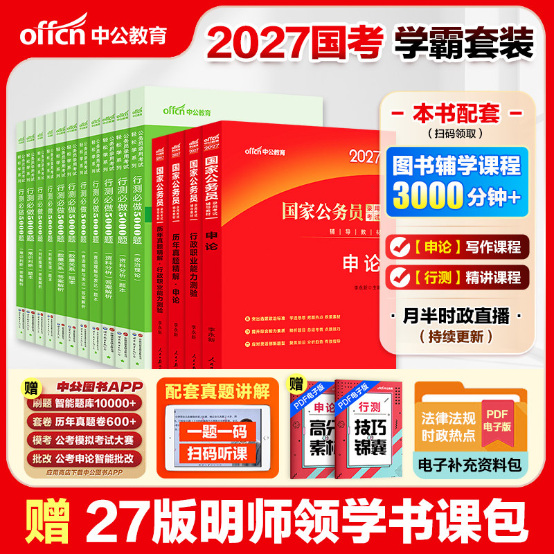 中公2027国考省考公务员学霸套装