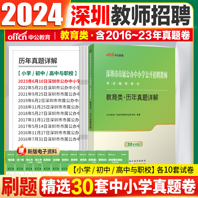 深圳教师招聘真题】中公2024深圳教师考编用书社招真题试卷市属宝安龙华罗湖龙岗南山福盐田小学初中高中教育综合教师编制考试用书 书籍/杂志/报纸 教师资格/招聘考试 原图主图