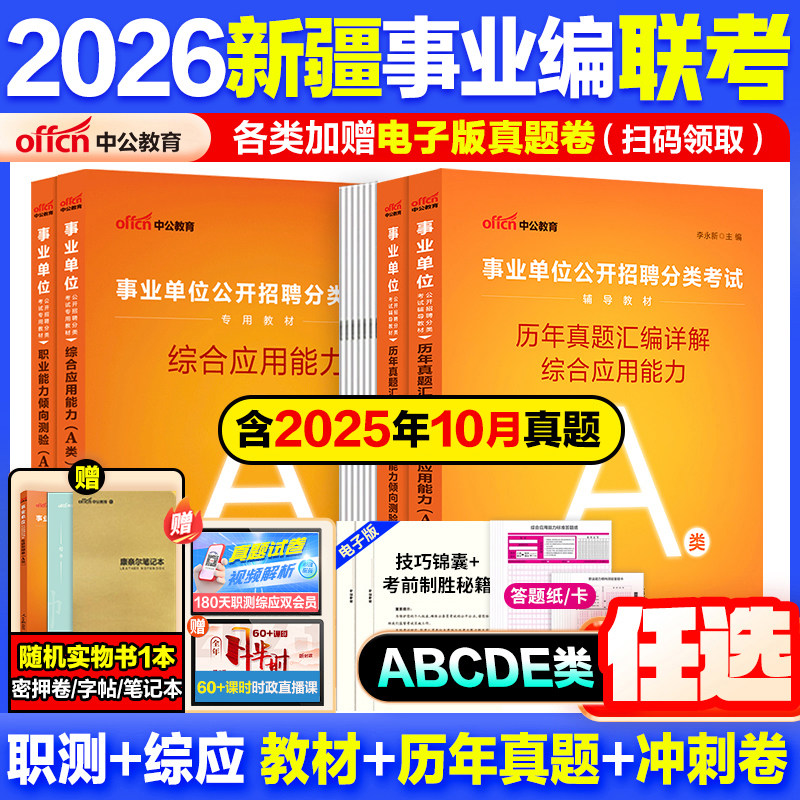 新疆事业编真题】中公教育事业编考试教材2026新疆真题资料综合管理a类b类c类中小学d类医疗卫生e类事业单位联考职测综应历年真题